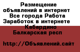 «Размещение объявлений в интернет» - Все города Работа » Заработок в интернете   . Кабардино-Балкарская респ.